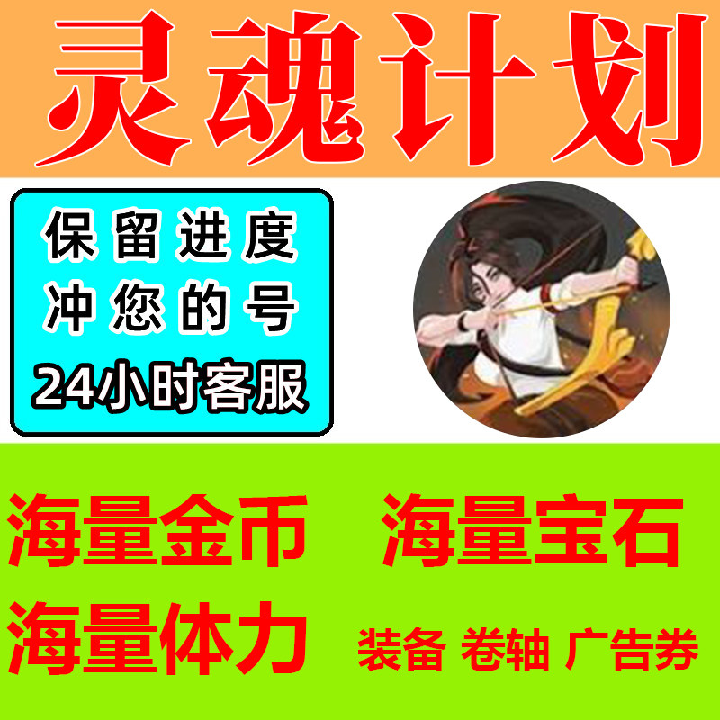灵魂计划 免广告 小程序游戏 金币 钻石 装备 卷轴 体力 保留进度