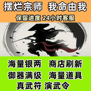 摆烂宗师 我命由我 刷新 银两 御器 真武符演武令 小程序保留进度