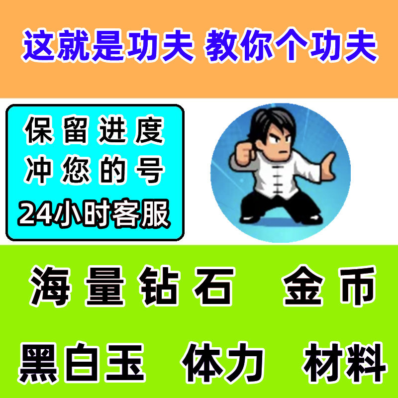 这就是功夫 教你个功夫 钻石 金币 体力 道具 小程序游戏不免广告