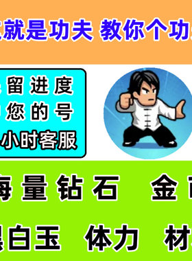 这就是功夫 教你个功夫 钻石 金币 体力 道具 小程序游戏不免广告