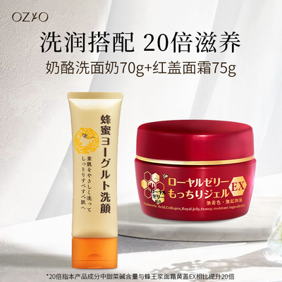 日本OZIO蜂王乳红盖面霜75g+奶酪洗面奶70g组合装