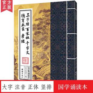 国学经典 千字文 德育启蒙 中华经典 入门 少年儿童国学启蒙读物儒释道经典 正体竖排 三字经 诵读教材 诵读本 百家姓 孝经 大字注音