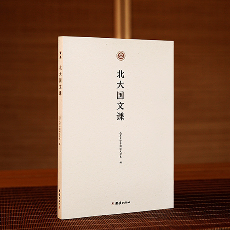北大国文课 中文语文学系大一国文课教材通识教育和博雅教育的经典