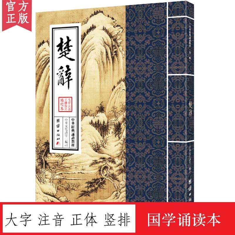 楚辞 中华经典诵读教材 国学经典诵读本 大字注音 正体竖排 儒释道国学入门书籍启蒙少年儿童经典诵读教材传统文化中国古诗词鉴赏,书籍/杂志/报纸,中国古诗词,淘宝优惠券,粉丝福利购,淘宝优惠卷