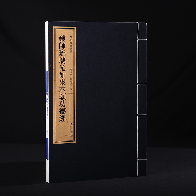 双百鹿斋-《药师琉璃光如来本愿功德经》郭辅庭居士纪念其父郭子彬去世两周年施刻附郭子彬先生传赞郭辅庭居士跋文手工宣纸线装