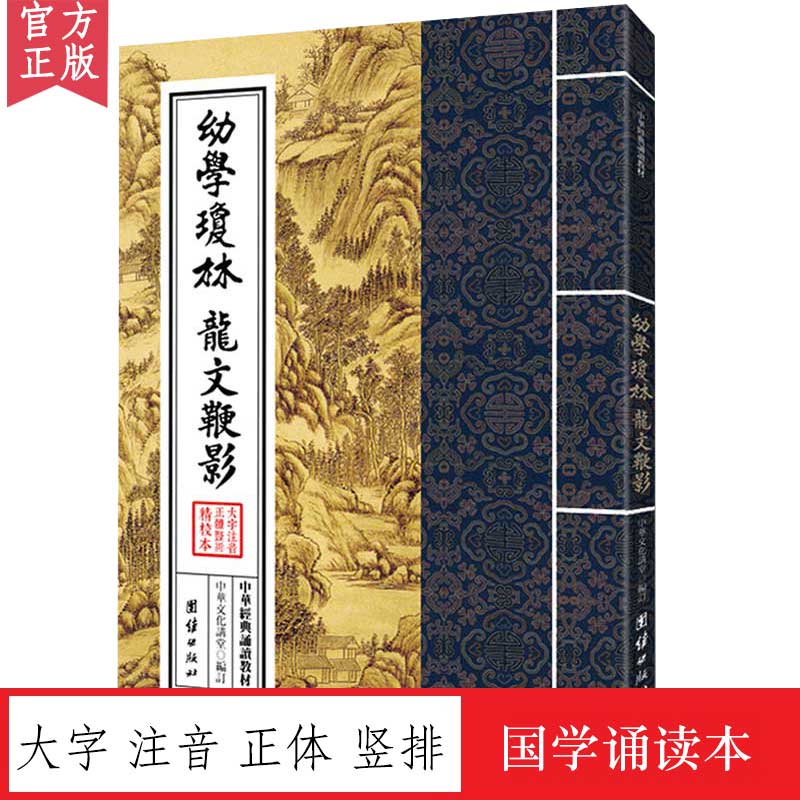幼学琼林龙文鞭影诵读大字