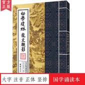 诵读教材 国学经典 诵读本 幼学琼林 书籍启蒙古典文学儿童书籍6 中华经典 大字注音正体竖排中国传统文化儿童国学经典 15岁 龙文鞭影