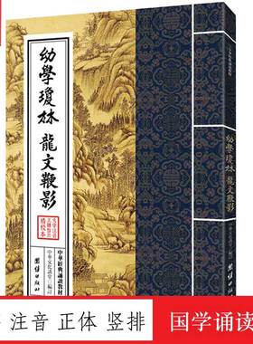 幼学琼林 龙文鞭影 中华经典诵读教材 国学经典诵读本 大字注音正体竖排中国传统文化儿童国学经典书籍启蒙古典文学儿童书籍6-15岁