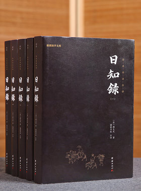 套装5本日知录全注谦德