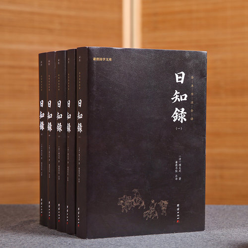 套装5本日知录全注谦德