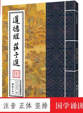 道德经 庄子选 中华经典诵读教材 国学经典诵读本 大字注音 正体竖排 儒释道经典国学入门书籍少年儿童经典诵读教材老子道德经正版