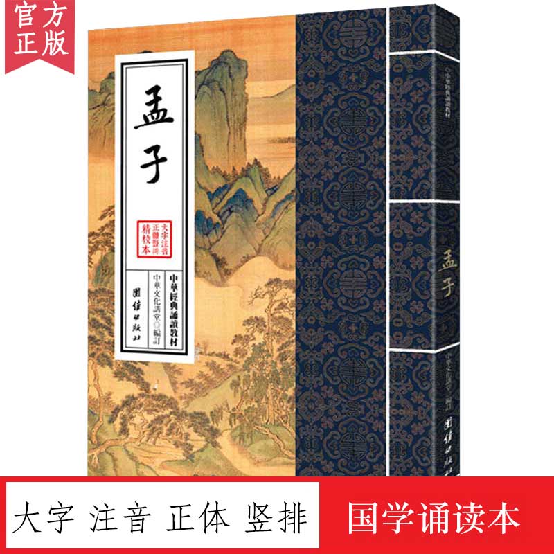 孟子 中华经典诵读教材 国学经典诵读本 大字注音 正体竖排 四书五经儒家经典中国哲学书籍中华经典解读少年儿童经典诵读教材正版 书籍/杂志/报纸 中国哲学 原图主图