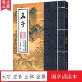 四书五经儒家经典 中华经典 国学经典 大字注音 中国哲学书籍中华经典 诵读教材 诵读教材正版 解读少年儿童经典 孟子 诵读本 正体竖排