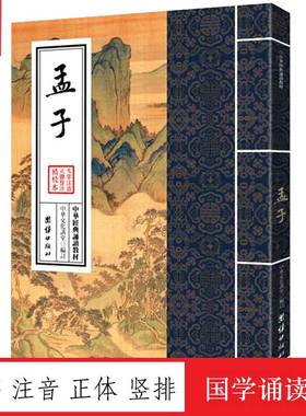 孟子 中华经典诵读教材 国学经典诵读本 大字注音 正体竖排 四书五经儒家经典中国哲学书籍中华经典解读少年儿童经典诵读教材正版