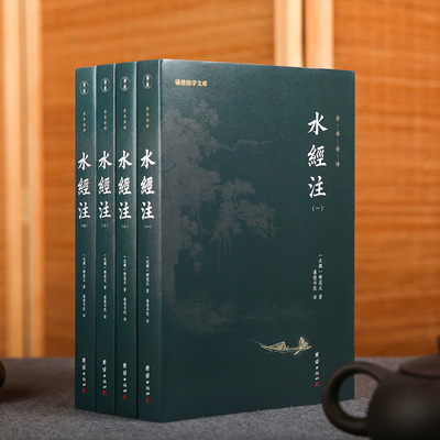 4本水经注谦德国学郦道元