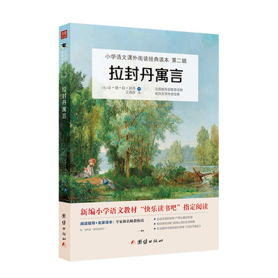 新版拉封丹寓言全集 小学语文课外阅读经典读本小学语文三年级下“快乐读书吧”阅读