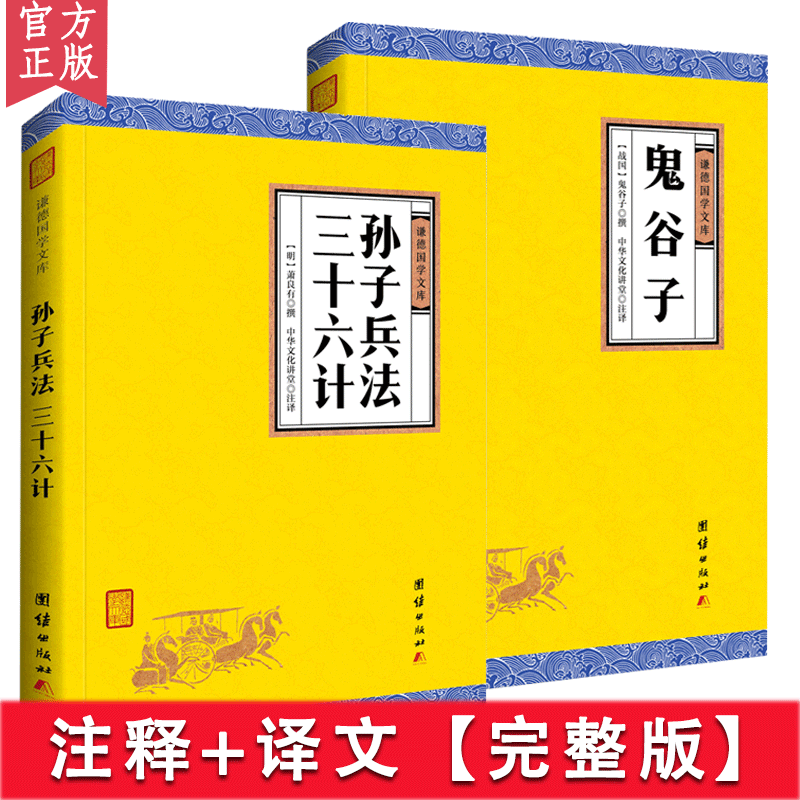 【原著正版】孙子兵法三十六计鬼谷子正版全本全译 谦德国学文库 注译版兵法书籍孙武著古代政治军事技术谋略智慧为人处世书籍