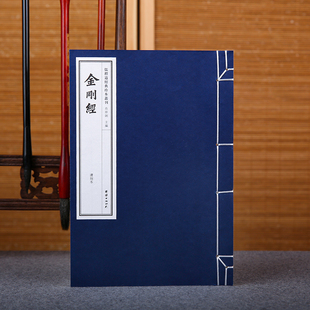 【手工宣纸】金刚经(清刻本)儒释道经典珍本丛刊仿古书宣纸手工线装书籍繁体竖排哲学宗教中华传统文化古书籍国学经典书籍畅销书