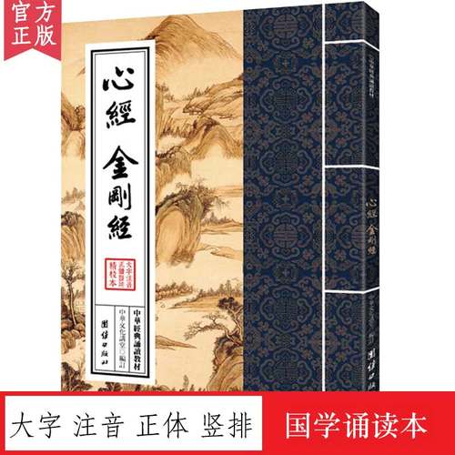 金刚经中华诵读教材国学大字注音