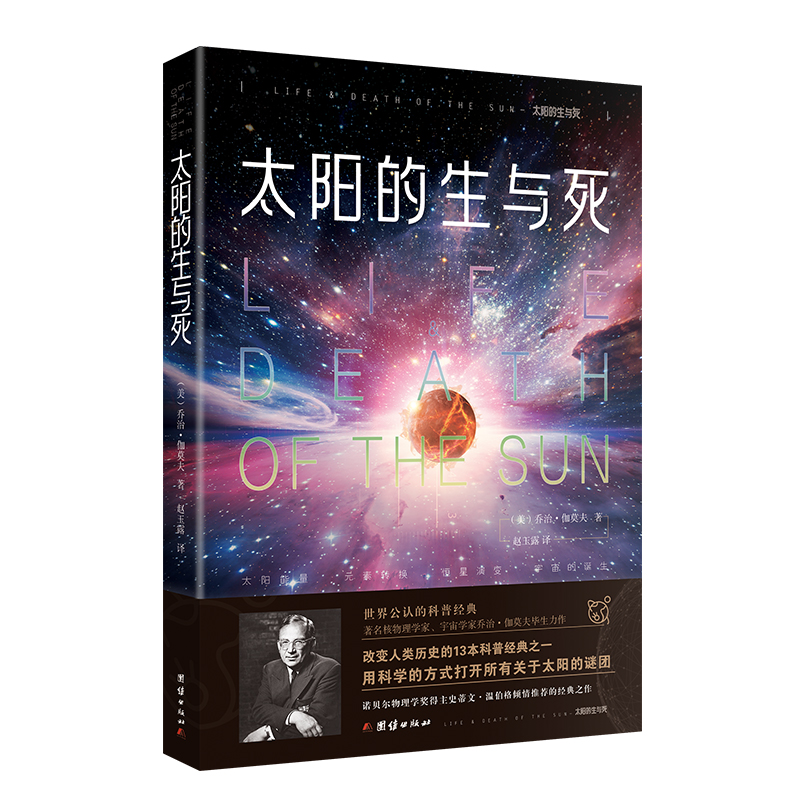 太阳的生与死（美）乔治伽莫夫著天文知识书籍儿童书天文书籍宇宙书籍太阳系趣味科学百科物理世界科普经典名著青少年从一到无穷大