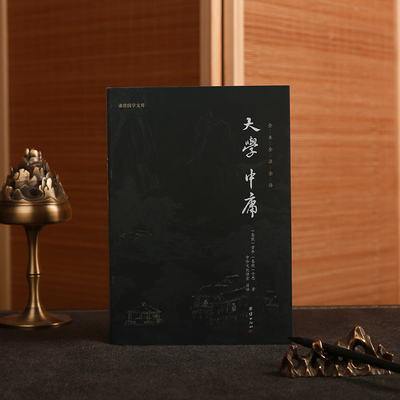 大学中庸书籍正版注释译文