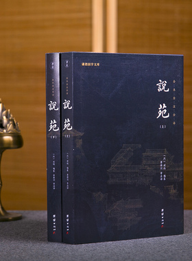 说苑（全二册）全本全注全译无删减新苑古代杂史小说集刘向儒释道经典中国哲学思想治国理政修身养性诸子百家杂谈中华优秀传统文化
