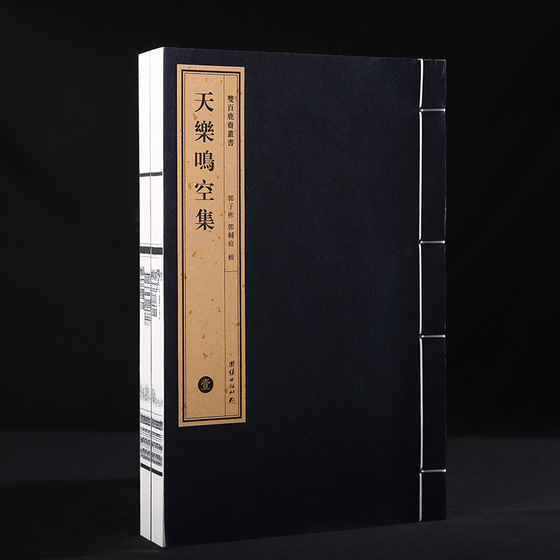 双百鹿斋-《天乐鸣空集》（全两册）著名藏书家郭子彬先生民国精刻线装书手工宣纸原大影印明代高僧蒲益大师推崇郭辅庭居士作序