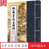 国学经典 诵读教材 诵读本 大字注音正体竖排 入门书籍传统文化书籍 地藏菩萨本愿经 佛家结缘师兄结缘儒家佛教国学经典 中华经典