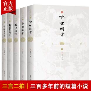 原著译文版 5本 文白对照三言二拍系列全套正版 冯梦龙喻世明言警世通言醒世恒言初刻拍案惊奇二刻拍案惊奇名著书籍古典短篇小说