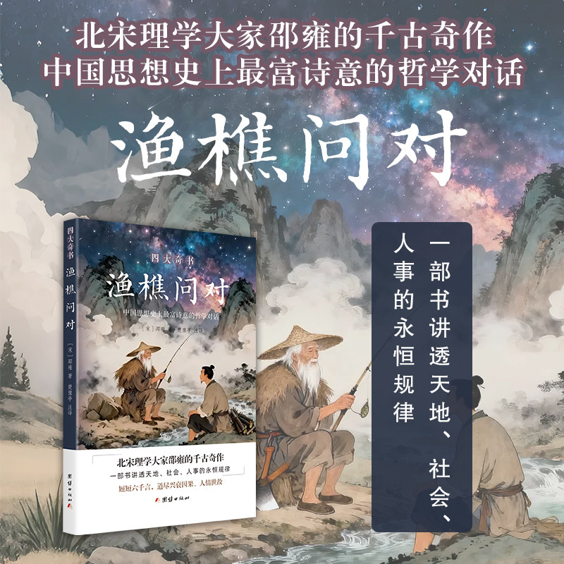 四大奇书：渔樵问对（北宋理学大家邵雍的千古奇作，一部书讲透天地、社会、人事的永恒规律）