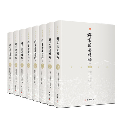 群书治要续编8本全注中国哲学