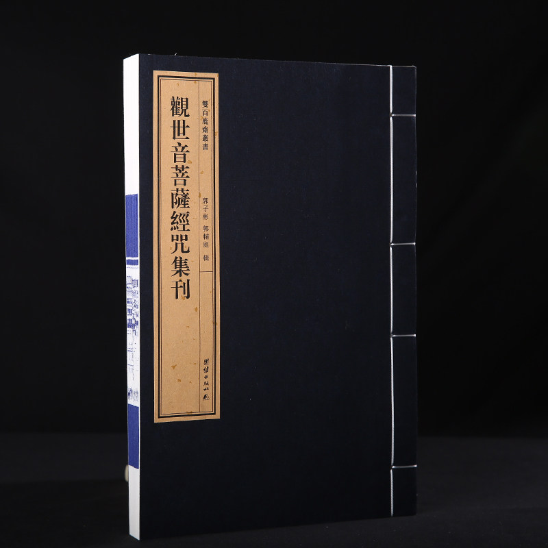 双百鹿斋-《观世音菩萨经咒集刊》收入《楞严经·观世音菩萨圆通章》《心经》《法华经·观世音菩萨普门品》《大悲咒》宣纸线装