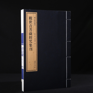 双百鹿斋-《观世音菩萨经咒集刊》收入《楞严经·观世音菩萨圆通章》《心经》《法华经·观世音菩萨普门品》《大悲咒》宣纸线装