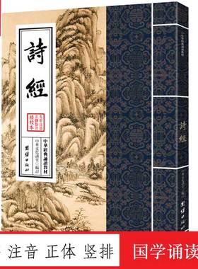 诗经 中华经典诵读教材 国学经典诵读本 大字注音 正体竖排 中华传统文化儿童读经教材国学经典书籍启蒙成人版古典文学中国古诗词