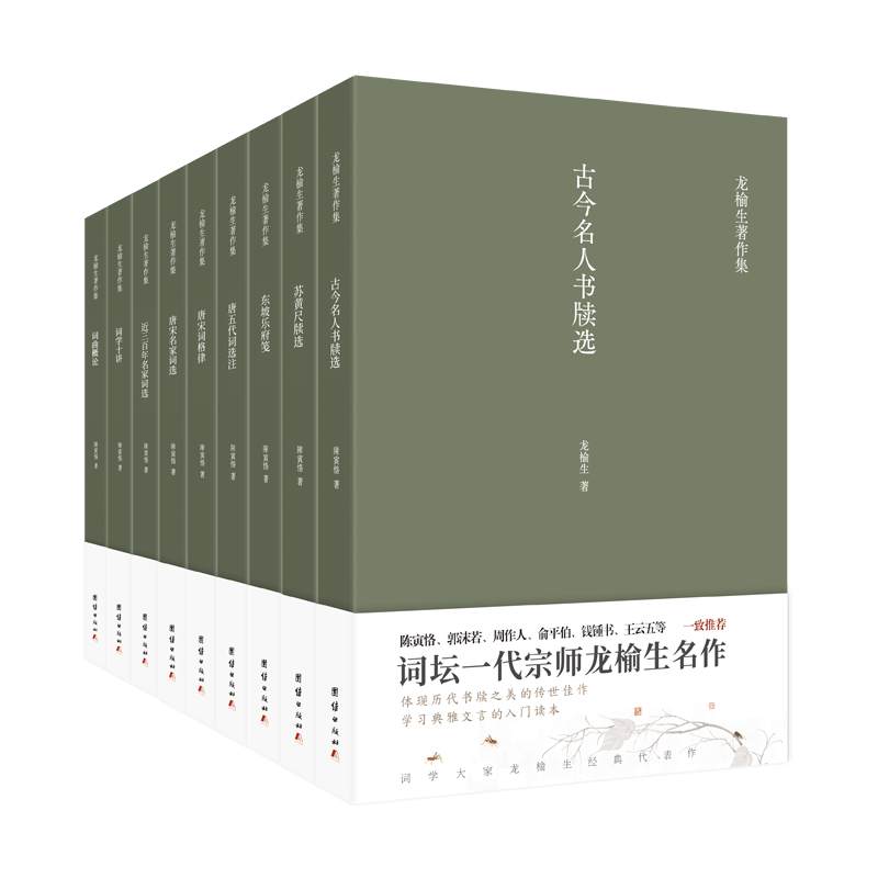 【9本】龙榆生著作精选集唐宋词格律词曲概论词学十讲东坡乐府笺唐五代词选注古今名人书牍选苏黄尺牍选中国古诗词名家选集文言文