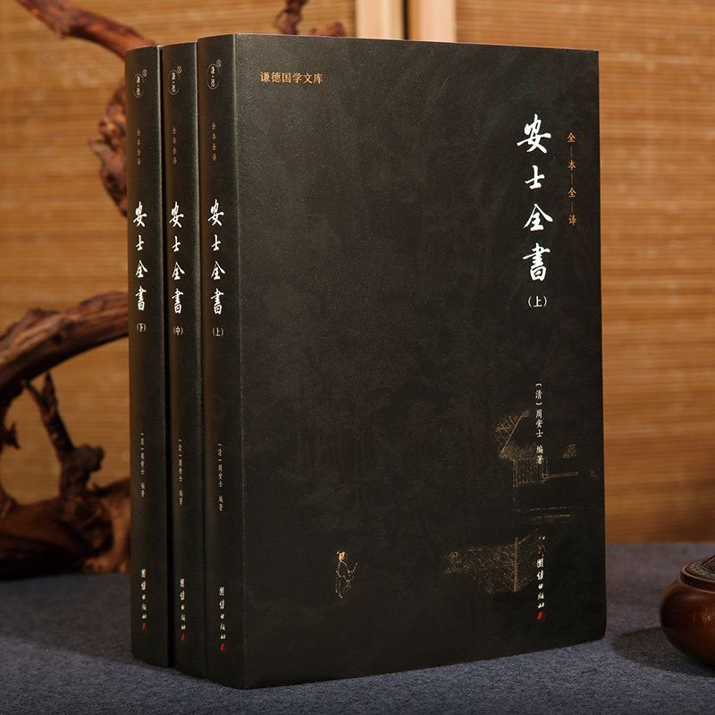 包邮正版 安士全书白话解(上中下册) 佛教书籍佛教图书佛法书籍佛家书籍佛家经典佛家经书禅宗经典禅宗书籍畅销书禅宗