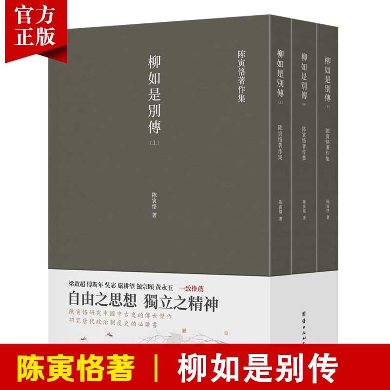 【套装3本】柳如是别传 陈寅恪著作集古代政治社会思想文化宗教哲学古典文学语言学国学中国历史名著小说文学经典书籍畅销传统文化 书籍/杂志/报纸 文学史 原图主图