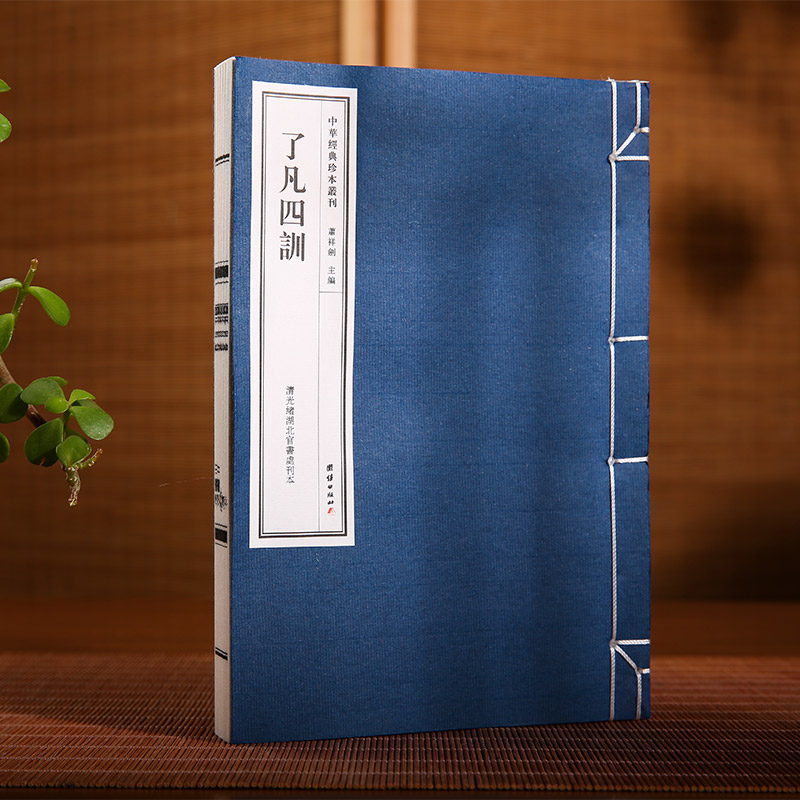 中华经典珍本丛刊—了凡四训（精选底本，宣纸线装，清光绪湖北官书处刊本）