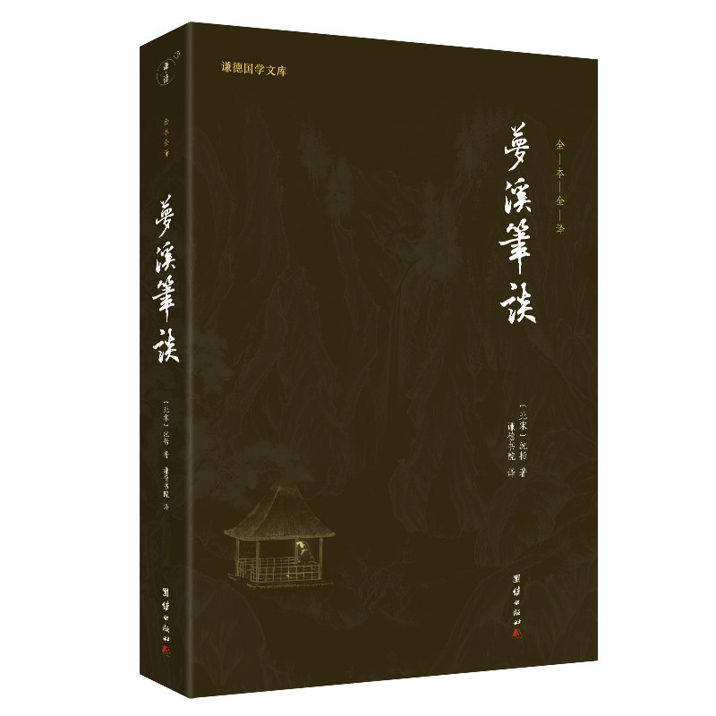 梦溪笔谈全本全译沈括 谦德国学文库（一部涉及古代中国天文、数学、物理、化学、生物等各个门类学科的“科技百科全书）古代文学