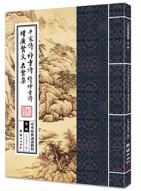 千家诗神童诗续神童诗增广贤文名贤集 中华经典诵读教材（第二辑）传统文化少年儿童经典诵读教材国学入门书籍国学经典书籍正版书