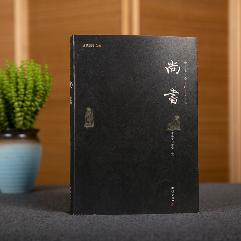 【原著正版】尚书译注正版 谦德国学文库 历史文献汇编 先秦政治思想历史文化 国学经典书籍