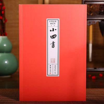 小四书 中华经典诵读本.第一辑（32开便携本；大字注音、简体横排；儿童读经、私塾、国学班读经教材）