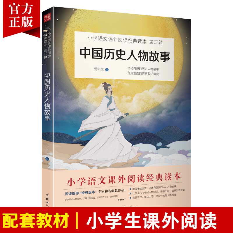 2023新版中国历史人物故事传记四年级上课外书小学语文阅读快乐读书吧丛书小学生课外阅读书籍名人成长历史人物经典儿童励志故事书属于什么档次？