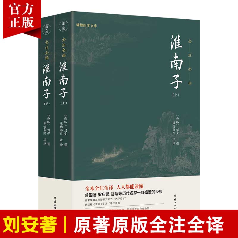 【2本】淮南子正版全注全译无删节刘安西汉中国传统文化哲学宗教先秦道家经典名著古代文化常识诸子百家学说阴阳家天文地理政治学 书籍/杂志/报纸 中国哲学 原图主图