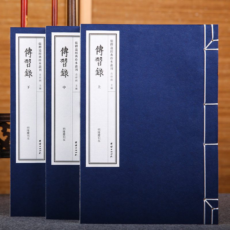 正版全三册传习录线装（明隆庆刊本）手工宣纸筒子页线装古籍上中下三卷繁体竖排大字中国古典哲学国学著作王阳明典藏版书籍