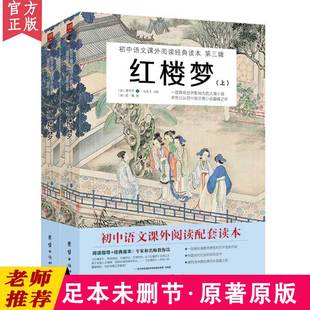 上下 四大名著书籍小说古典文学白话版 曹雪芹 初中生课外阅读书籍经典 无删减120回 红楼梦青少年小学生版 红楼梦 文言文 原著正版