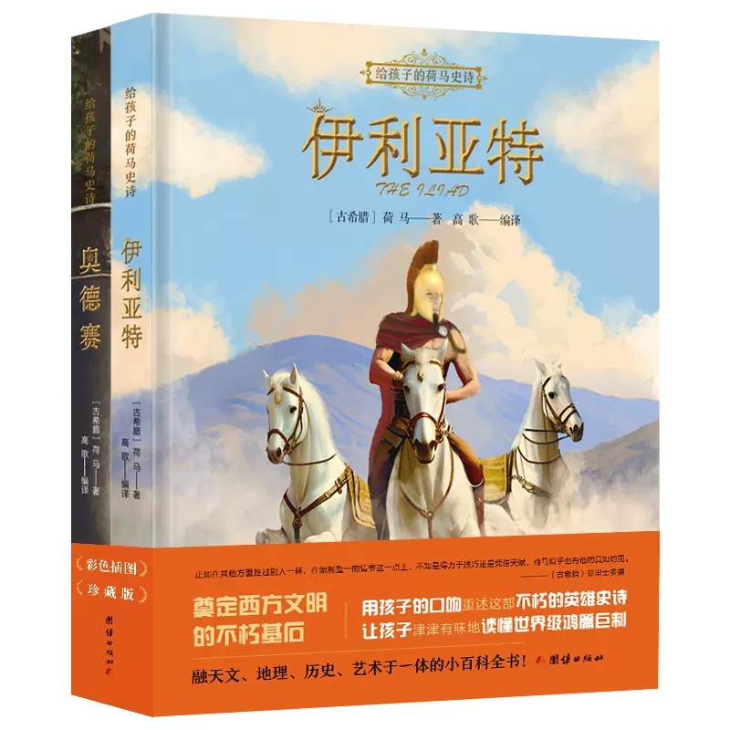 给孩子的荷马史诗（全二册）绘图版 伊利亚特+奥德赛（用孩子的口吻重述这部不朽的英雄史诗，让孩子津津有味地读懂经典鸿篇巨制