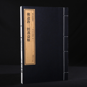 双百鹿斋-《佛遗教三经蕅益解》收录满益大师所注的《佛说四十二章经》《佛遗教经》《八大人觉经》民国精刻线装手工宣纸原大影印