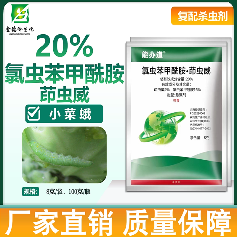 氯虫苯甲酰胺 氯虫苯甲酰胺茚虫威 小菜蛾钻心虫水稻蔬菜 杀虫剂