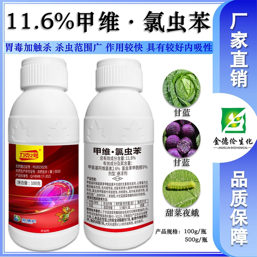 力克甲维氯虫苯甜菜夜蛾杀虫剂